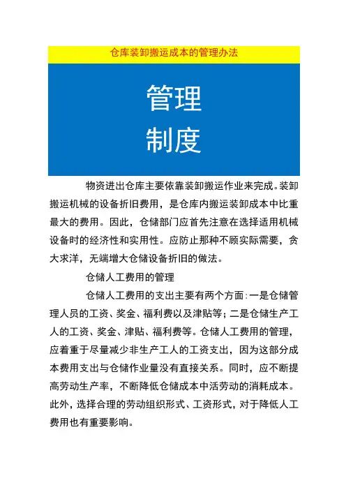 仓库装卸搬运成本的管理办法