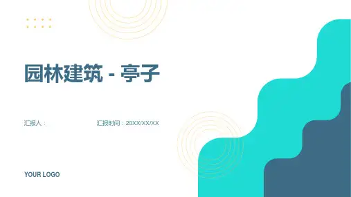 园林建筑 亭子