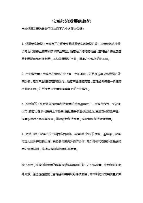 宝鸡经济发展的趋势
