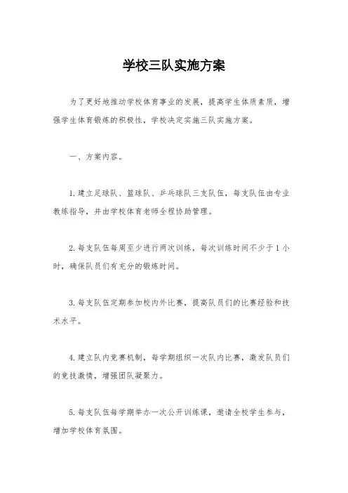 学校三队实施方案
