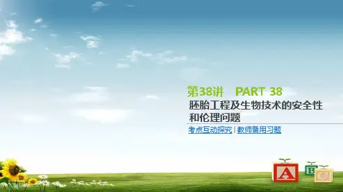 2019届高三生物一轮复习课件：第38讲 胚胎工程及生物技术的安全性和伦理问题