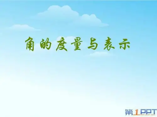 《角的度量与表示》基本平面图形PPT课件