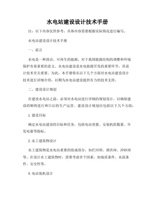 水电站建设设计技术手册