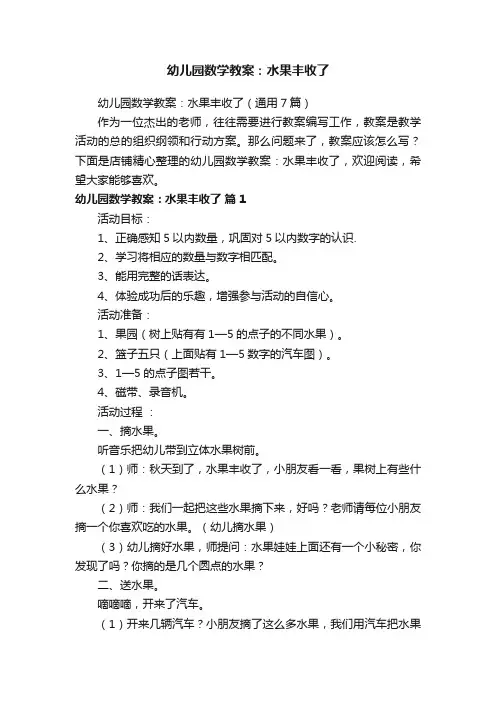 幼儿园数学教案：水果丰收了