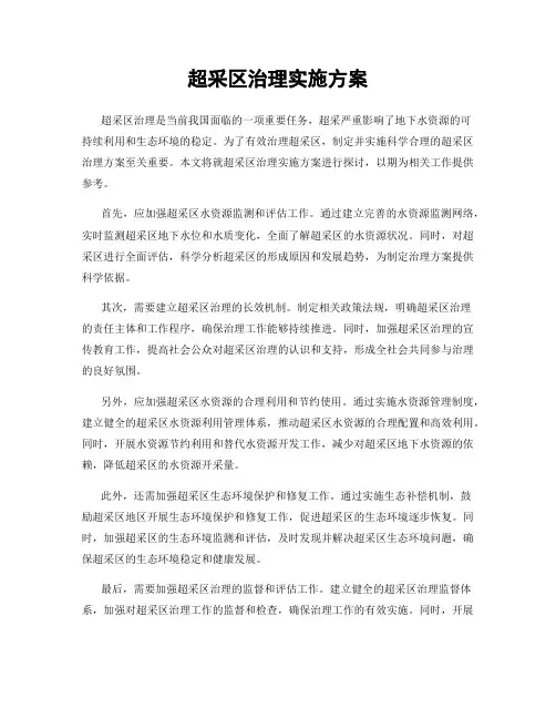 超采区治理实施方案