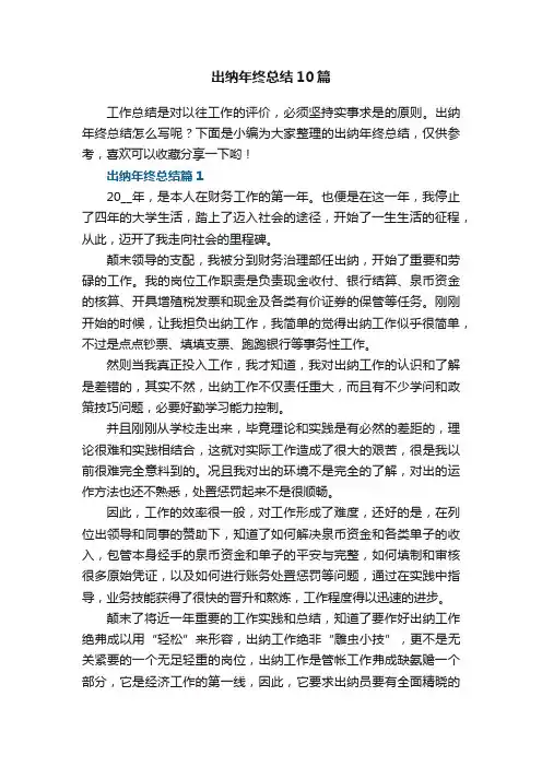 出纳年终总结（10篇）