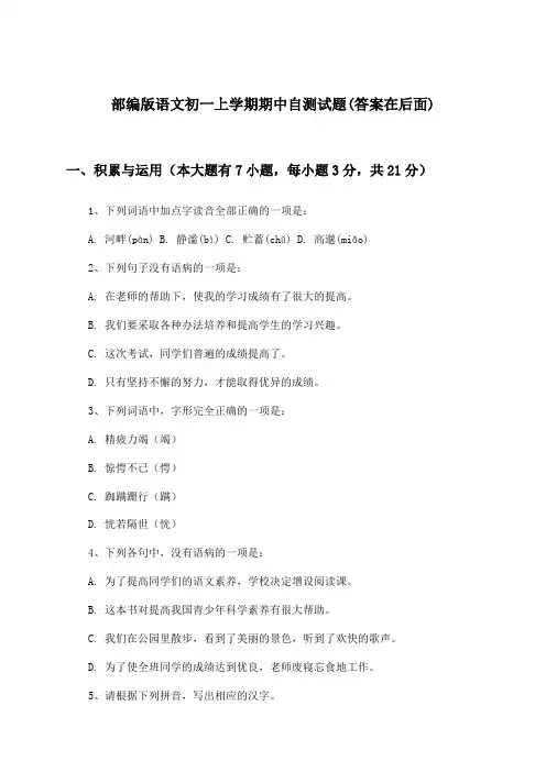 部编版语文初一上学期期中试题与参考答案