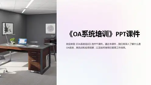 《OA系统培训》课件