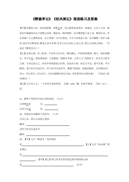 《醉翁亭记》《松风阁记》阅读练习及答案(部编人教版九年级语文上册第11课)