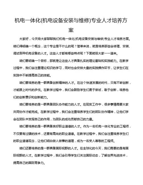 机电一体化(机电设备安装与维修)专业人才培养方案