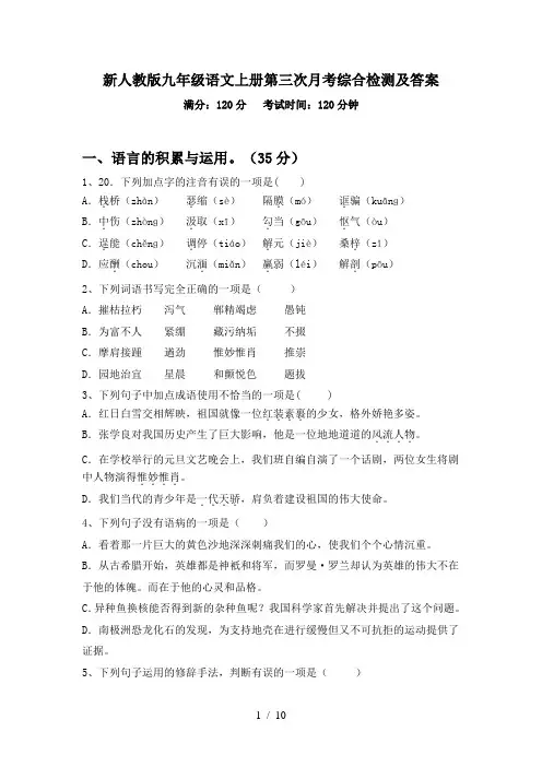新人教版九年级语文上册第三次月考综合检测及答案