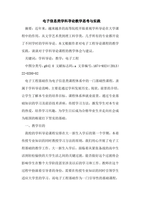 电子信息类学科导论教学思考与实践