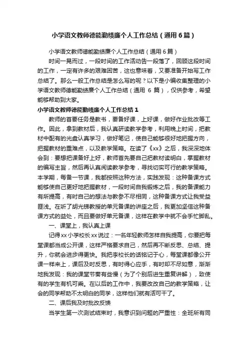 小学语文教师德能勤绩廉个人工作总结（通用6篇）