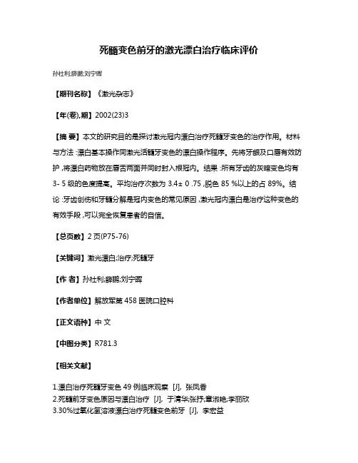 死髓变色前牙的激光漂白治疗临床评价