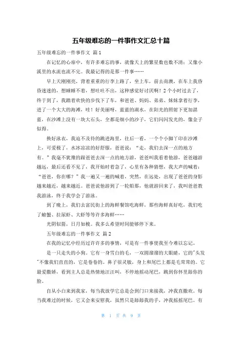 五年级难忘的一件事作文汇总十篇