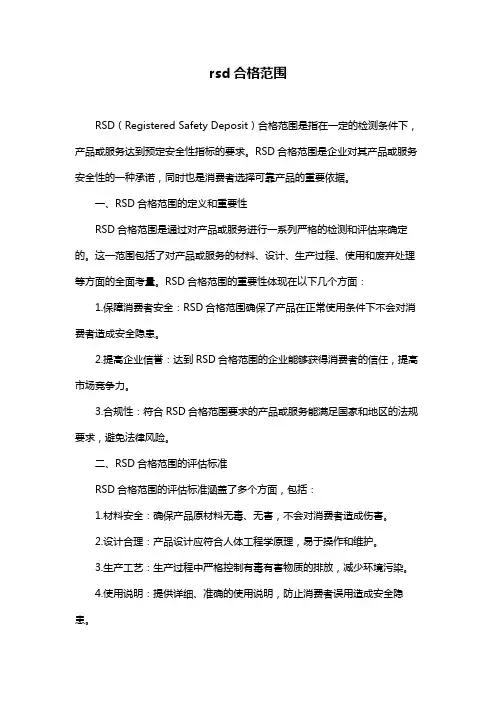 rsd合格范围