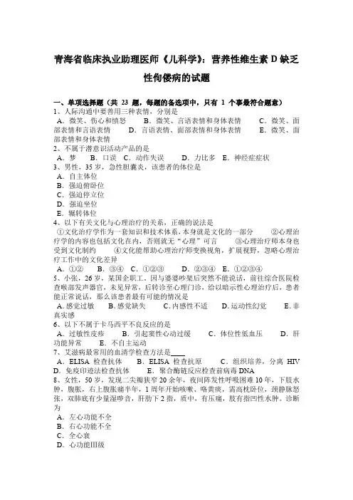 青海省临床执业助理医师《儿科学》：营养性维生素D缺乏性佝偻病的试题