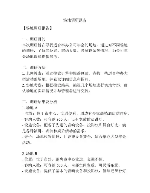 场地调研报告