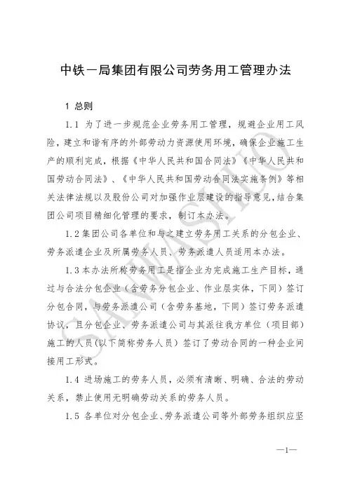 中铁一局集团 公司—《劳务分包用工管理办法》