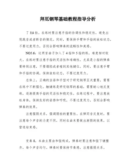 拜厄钢琴基础教程指导分析