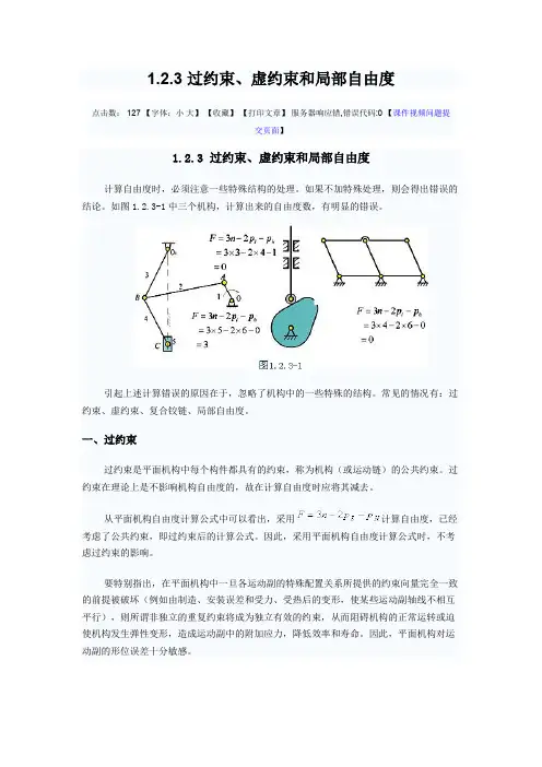 过约束、虚约束和局部自由度