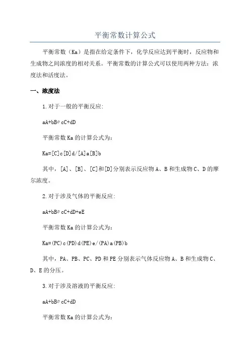 平衡常数计算公式