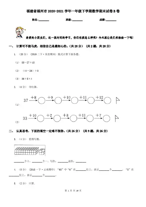 福建省福州市2020-2021学年一年级下学期数学期末试卷B卷
