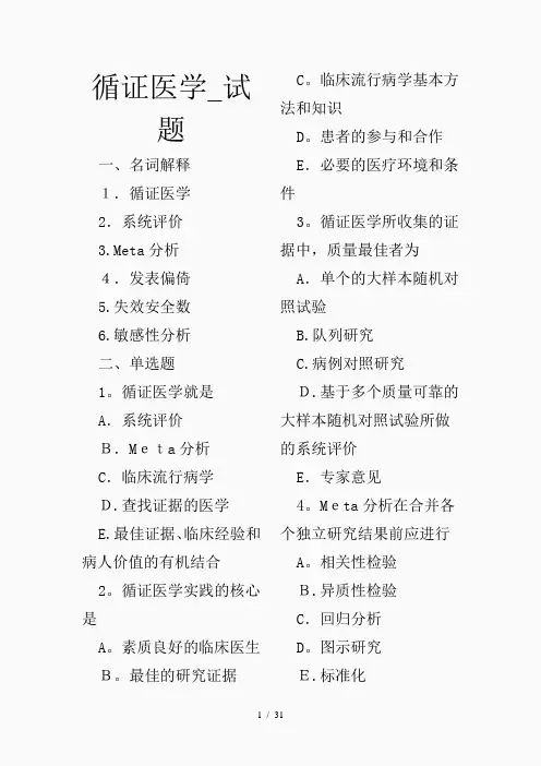 循证医学_试题(精品课件)