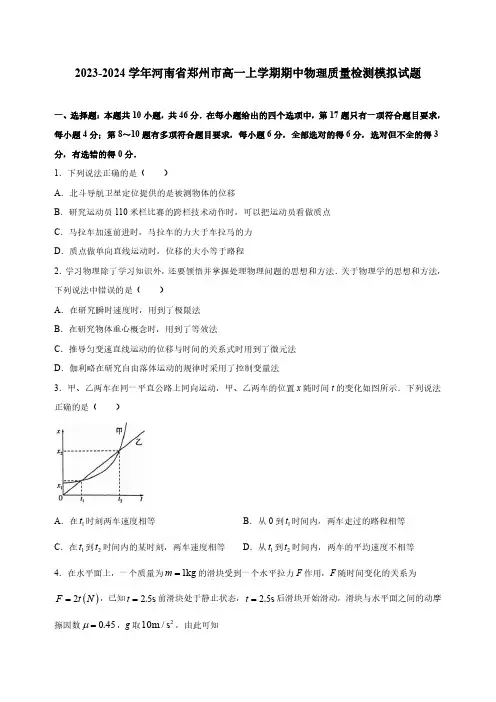 2023-2024学年河南省郑州市高一上册期中物理学情检测模拟试题(含答案)