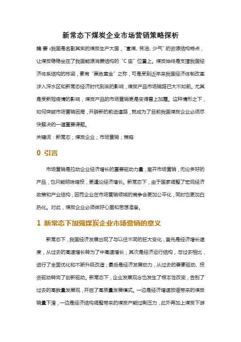 新常态下煤炭企业市场营销策略探析