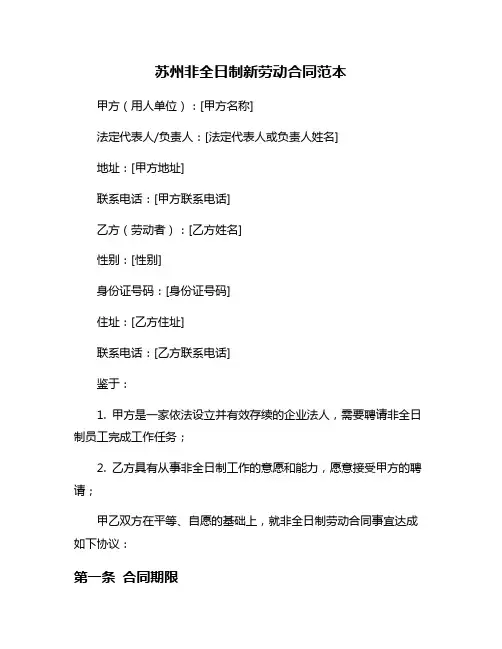苏州非全日制新劳动合同范本