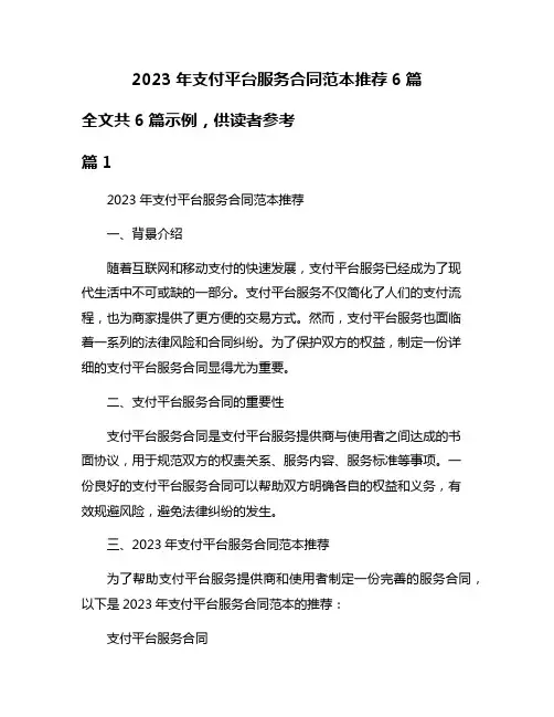 2023年支付平台服务合同范本推荐6篇