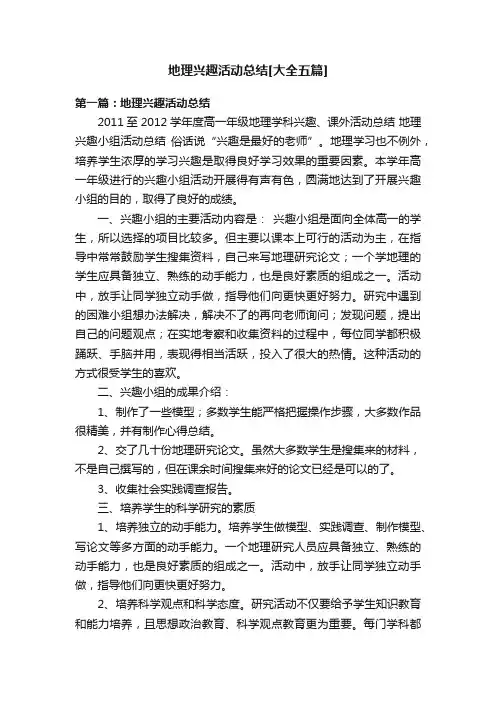 地理兴趣活动总结[大全五篇]