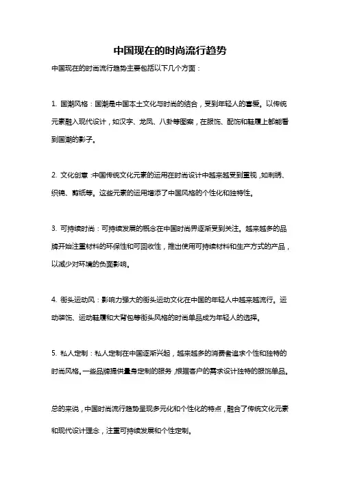 中国现在的时尚流行趋势