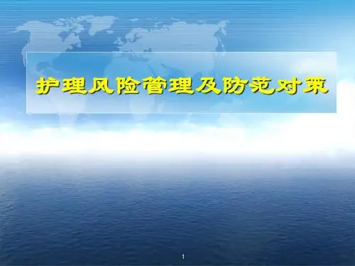 护理风险管理及防范对策ppt课件