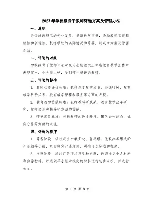 2023年学校级骨干教师评选方案及管理办法