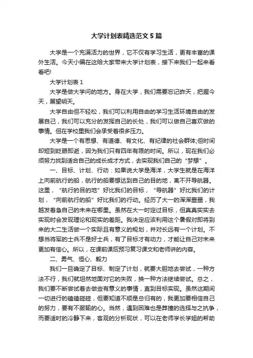 大学计划表精选范文5篇