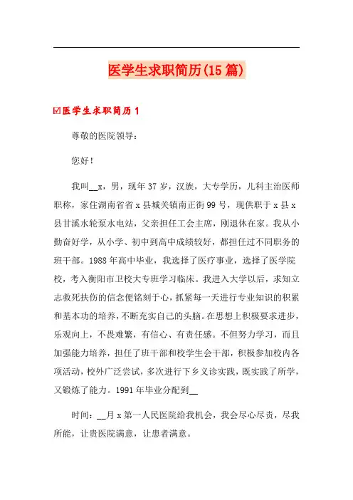 医学生求职简历(15篇)