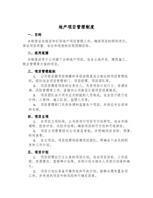 地产项目管理制度