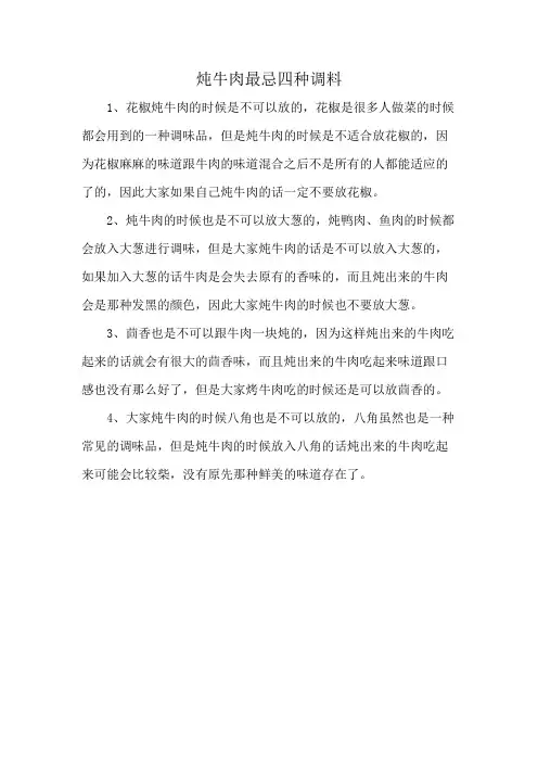 炖牛肉最忌四种调料