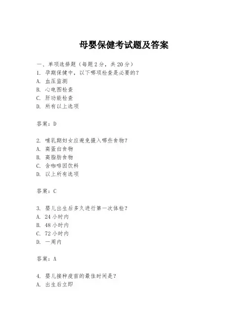 母婴保健考试题及答案