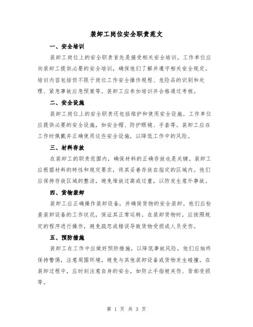 装卸工岗位安全职责范文(二篇)