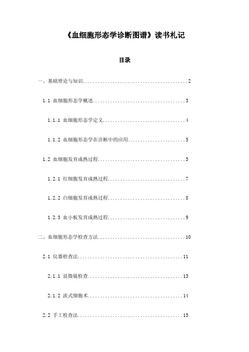 《血细胞形态学诊断图谱》记录
