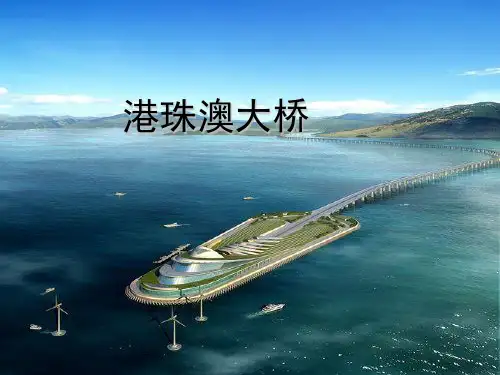 港珠澳大桥简介终极版PPT课件