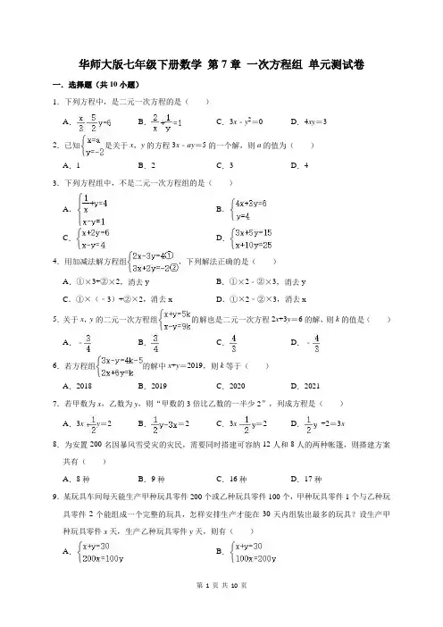 华东师大版七年级下册数学 第7章 一次方程组 单元测试卷(含答案)