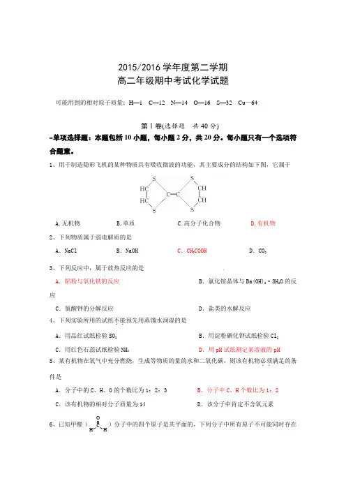 江苏省盐城市时杨中学2015-2016学年高二下学期期中考试化学试题Word版含答案