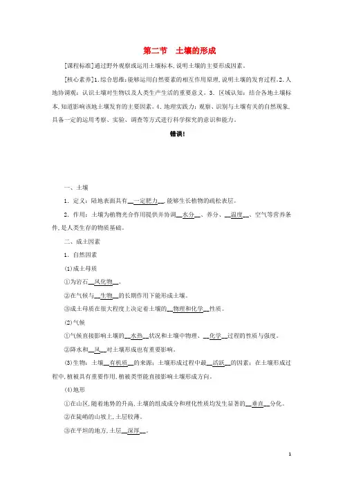 新教材高中地理第五章地球上的植被与土壤第二节土壤的形成学案湘教版必修第一册