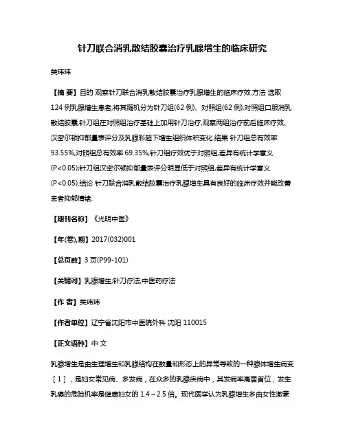 针刀联合消乳散结胶囊治疗乳腺增生的临床研究