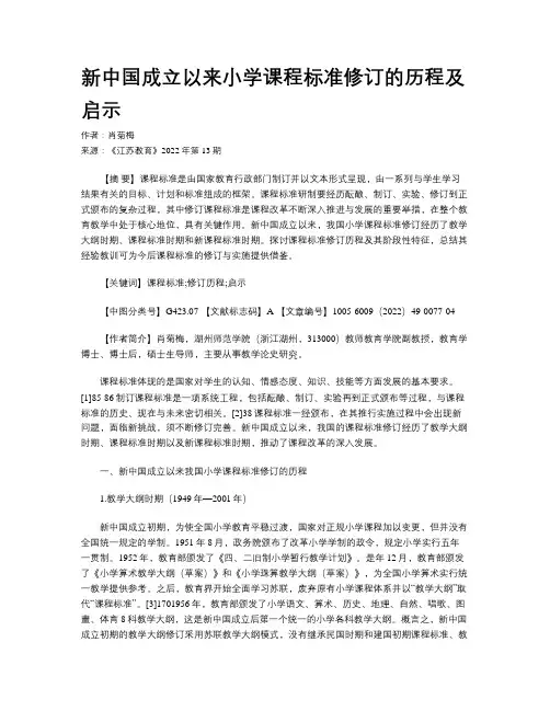新中国成立以来小学课程标准修订的历程及启示
