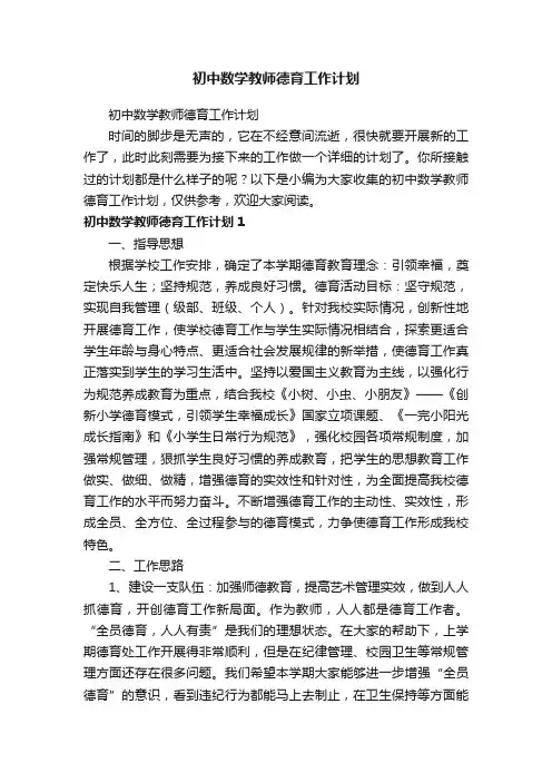 初中数学教师德育工作计划